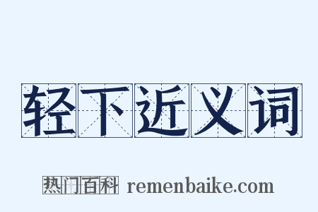 轻下近义词是什么意思的图片